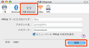 「内蔵 Ethernet」を選択し「接続」ボタンを選択します。
