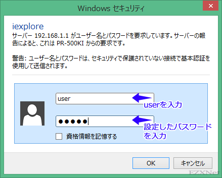 ルータのログイン情報、「ユーザ名」と「パスワード」を入力します。 ユーザ名には「user」パスワードは自分で設定したパスワードを入力し[OK]をクリックします。