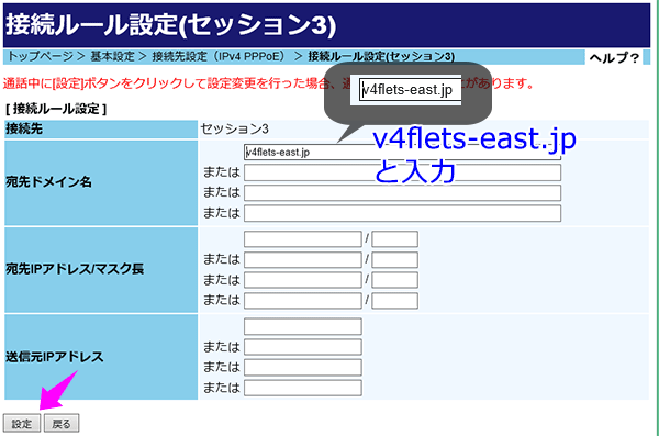 セッション3で使用する宛先ドメイン名の指定をします。「v4flets-east.jp」です。