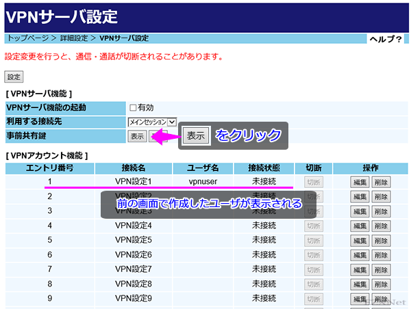 [VPNサーバ機能]の「事前共有鍵」の[表示]ボタンをクリックしてL2TP/IPsec通信で利用する事前共有鍵の確認をします。