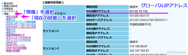 ルータの設定画面の「情報」>「現在の状態」からWAN側に割り当てられているグローバルIPアドレスを調べる事ができます。