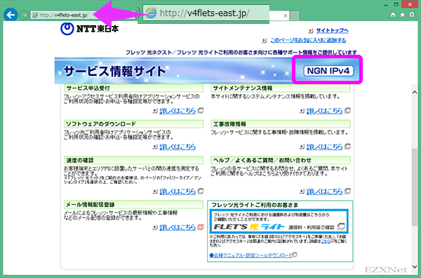 インターネットブラウザを開いてアドレス入力バーに「http://v4flets-east.jp」と入力して「サービス情報サイト」に接続されるか確認します。