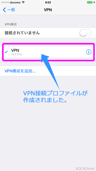 VPN接続用のプロファイルが作成されました