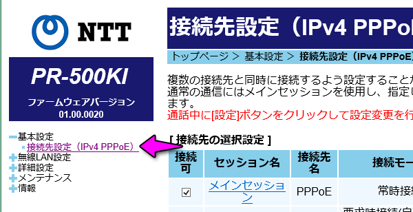 左メニューから「基本設定」>「接続先設定(IPv4 PPPoE)」を選択します