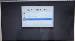「コマンド⌘キー + R」を押しながらMacの電源ボタンを押しMacを起動させます。OS Xユーティリティが表示されます。