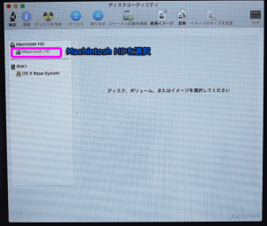 消去するハードディスクは「Macintosh HD」。「Macintosh HD」を選択します。