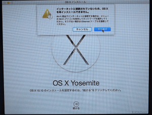 ネットワークに繋がっていない場合は画面のように「インターネットに接続されていないため、OS Xを再インストールできません。」と表示されます。