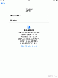 iPadの使用状況をAppleに送信する事ができます