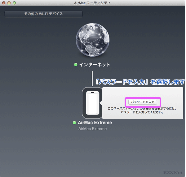AirMac Extremeに設定されているパスワードがある場合は「パスワードを入力」を選択します。