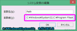 「変数値」の値の頭に「C:¥Windows¥System32;」を付け加え「OK」ボタンをクリックします