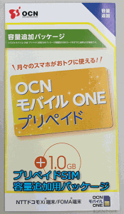 OCNモバイルONEプリペイド　容量追加パッケージ