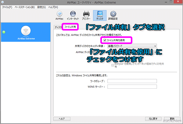 「ファイル共有」タブを選択してAirMac装置に接続されている外付けのディスクをAirMacディスクとして使用するには「ファイル共有を使用」にチェックマークをつけます。