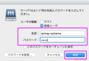 AirMacディスクへのアクセスをするために「名前」と「パスワード」を入力します。名前はAirMac Extremeのホスト名、パスワードは上記で設定したパスワードを入力します。