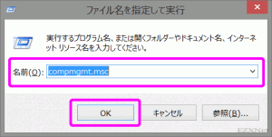 「ファイル名を指定して実行」を開いたら名前の項目にcompmgmt.mscと入力してEnterキーを押します。