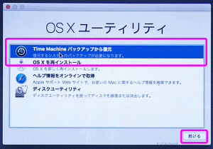 「OS Xユーティリティ」の「Time Machineバックアップから復元」を選択します。