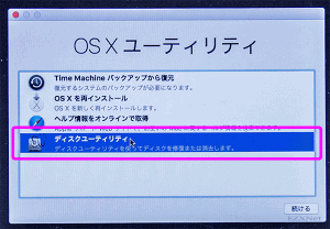 OS Xユーティリティ上にある「ディスクユーティリティ」を選択します。