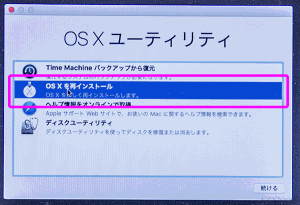 「OS X ユーティリティ」の「Mac OS Xを再インストール」を選択します。